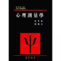 心理測量學