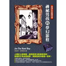 喬伊的藍錫盒—神秘男孩的夢幻旅程