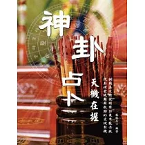 神卦占卜天機在握