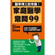 家庭醫學常問99