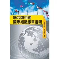 聯合國相關國際組織憲章選輯(POD)