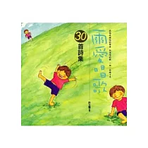 雨愛唱歌—30首詩集(精裝)