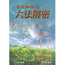 玄空薪傳(1)六法解密