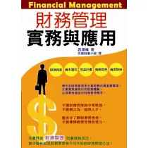 財務管理實務與應用