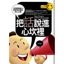 把話說進心坎裡