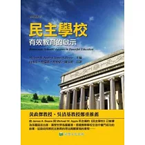 民主學校：有效教育的啟示