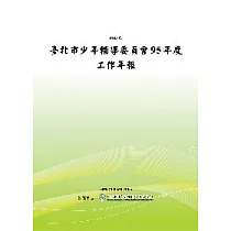 臺北市少年輔導委員會95年度工作年報(POD)