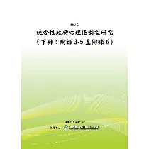 統合性政府倫理法制之研究(下冊：附錄3─5至附錄6)(POD)