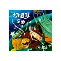 招風耳巫婆