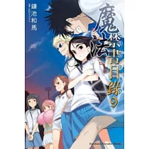 魔法禁書目錄 09
