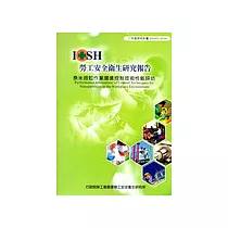 奈米微粒作業環境控制技術性能評估