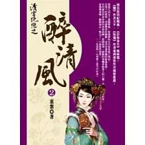 清宮絕戀之醉清風(2)