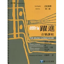 躍進：音樂課程─音紀錄簿(第二冊)