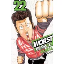 WORST ─ 極惡王 22