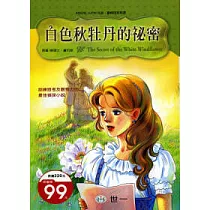 白色秋牡丹的祕密