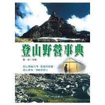 登山野營事典