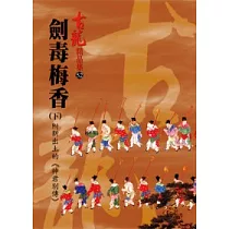 劍毒梅香(下)附新出土的《神君別傳》【精品集】