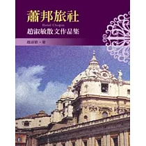蕭邦旅社