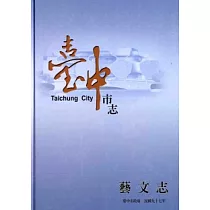 臺中市志.藝文志