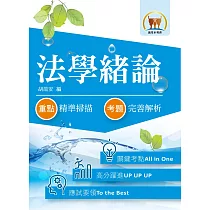 最新水利會考試【法學緒論】(核心考點高效掃瞄.最新試題精準解析)(14版)