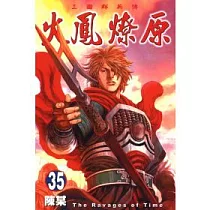 火鳳燎原 35