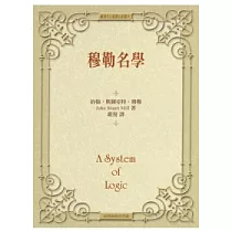 穆勒名學