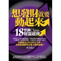 想要發財就要動起來：18堂課財富起飛