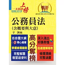 高普特考【公務員法(含概要與大意)】(法規翻新一應俱全，試題解析一覽無遺)(2版)