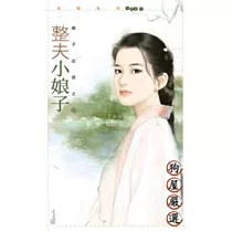 整夫小娘子【娘子出招之一】