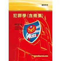 犯罪學(含概要)(16版)