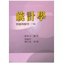 統計學：問題與解答 三版