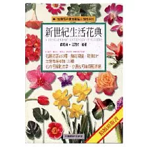 新世紀生活花典