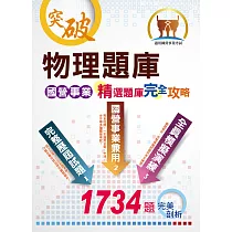 國營事業【物理題庫精選題庫完全攻略】(大突破份量廣納試題.完全命中考試重點)(11版)