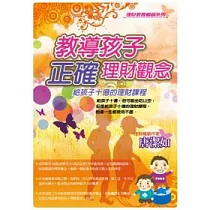 教導孩子正確理財觀念-給孩子十億的理財課程