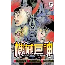 機械巨神：地球燃盡之日05