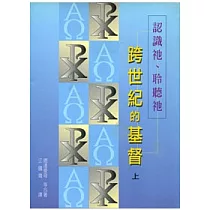跨世紀的基督上：認識祂、聆聽祂