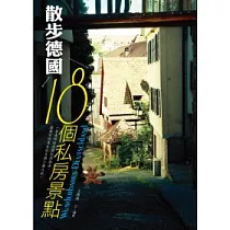 散步.德國：18個私房景點