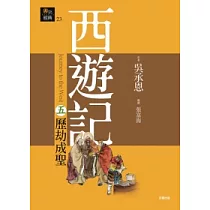 西遊記五.歷劫成聖