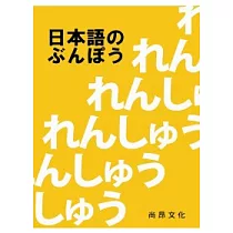 日本語的文法