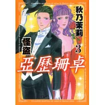 怪盜亞歷珊卓 3
