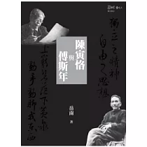 陳寅恪與傅斯年