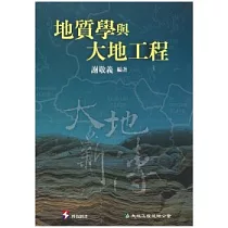 地質學與大地工程