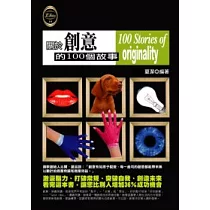 關於創意的100個故事