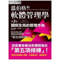 溫伯格的軟體管理學：關照全局的管理作為(第3卷)