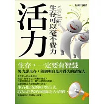 活力一生存可以毫不費力
