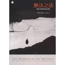 無法之法─聖嚴法師默照禪法旨要