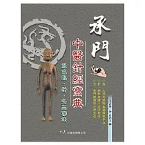 承門中醫針經寶典