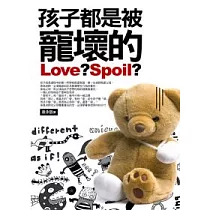 孩子都是被寵壞的