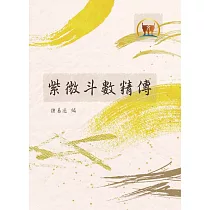 紫微斗數精傳(命006)