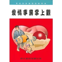 愛情事業掌上觀(命054)